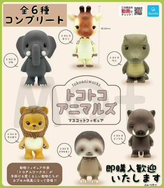 【新品・未開封】トコトコアニマルズ　マスコットフィギュア　全6種セットコンプリート