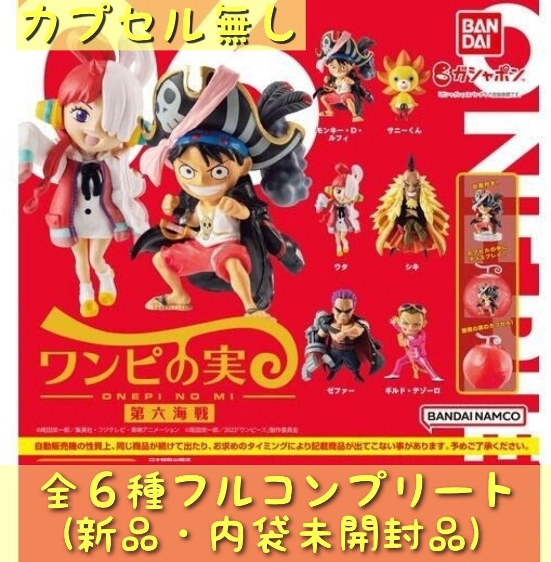 ワンピの実第六海戦コンプリートセット|PayPayフリマ