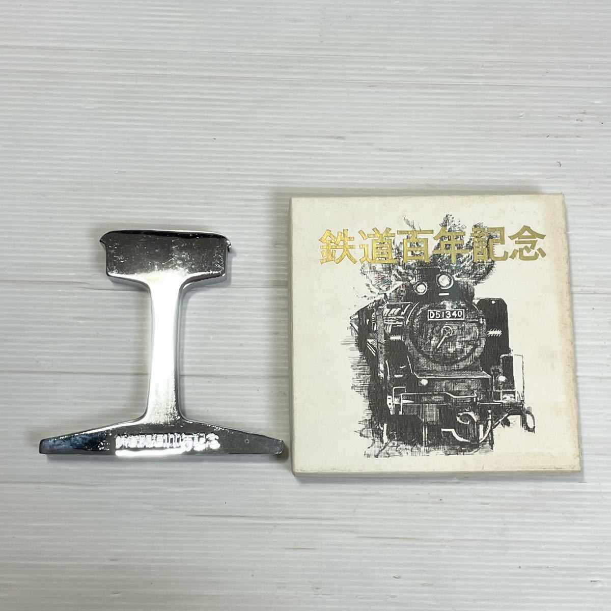 ヤフオク! -レール文鎮の中古品・新品・未使用品一覧