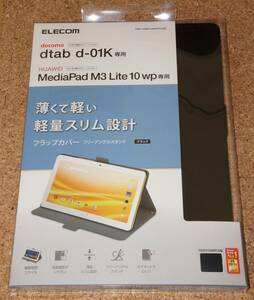 ★新品★ELECOM dtab d-01K / MediaPad M3 Lite 10 wp フラップカバー フリーアングルスタンド ブラック