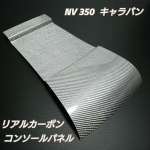 NISSAN キャラバン　NV350 【 リアルカーボン／ 綾織りシルバー　】 硬質樹脂製　コンソールカバー