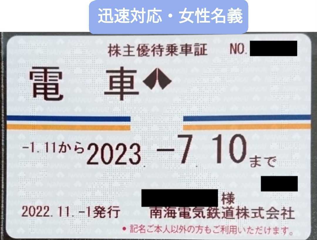 最新分】南海電鉄 株主優待乗車証 1枚【女性名義】 www.freixenet.com