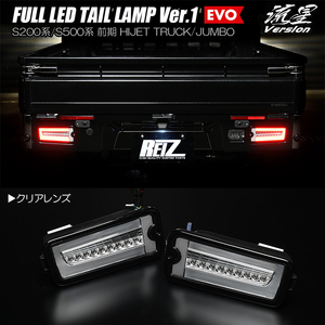 クリア S200P/S210P 2005.12～ ハイゼット トラック フル LED テールランプ Ver.1 EVO 流星/シーケンシャル/ウインカー