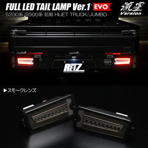 スモーク S201P/S211P ハイゼット ジャンボ フル LED テールランプ Ver.1 EVO 流星/シーケンシャル/流れる/ウインカー