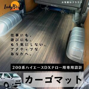 トヨタハイエースバン200系DXナロー用（6人乗り用）/5D用/カーゴマット/フルフロアマット/フローリング/専用設計　ブラウン