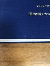 【送料無料】下村寅太郎蔵書目録/関西学院大学図書館/2002年_画像2