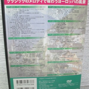 ○[DVD 10枚組] やすらぎのクラシック大全集の画像3