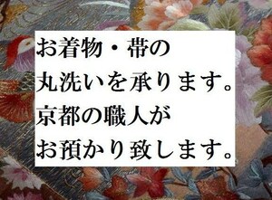 ◆結城紬等◆着物と帯のお手入れ【結城紬きものや帯等の丸洗いクリーニング・京洗い仕上げを承ります】京都の職人がお預かり致します