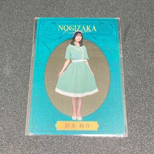 鈴木絢音　乃木坂46 のぎbox B賞　クリアカード　ノーマル　乃木坂46モバイル　乃木坂46Mobile 乃木坂ロマン堂