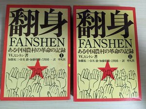 翻身/FANSHEN ある中国農村の革命の記録1.2 合計2冊セット W. ヒントン 1972 全巻初版第1刷 平凡社/雇農と貧農/納税問題/災害/B3219302