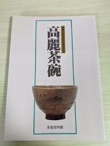 茶道資料館開館10周年記念 高麗茶碗 1989 茶道資料館/李朝陶磁小史/斗々屋茶碗/雨漏茶碗/高台/文壷/陶磁/工芸品/作品集/図録/B3218862