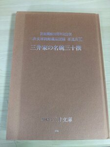 別館開館10周年記念展 三井文庫別館蔵品図録 茶道具4.Ⅳ 三井家の名碗三十撰 1995 三井文庫/茶道具/大井戸茶碗/陶芸/作品集/図録/B3218861