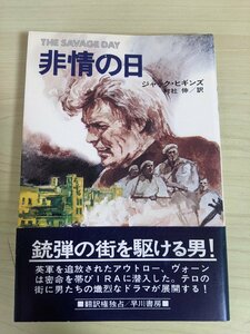 非情の日 1979 ジャック・ヒギンズ 訳:村社伸 早川書房/処刑の日/危険な道/命を賭けて走れ/夜の響き/嵐の前ぶれ/アウトロー/小説/B3219176