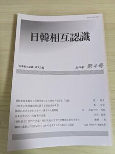 日韓相互認識 2011 第4号 朝鮮総督府斎藤実と阿部充家による朝鮮人留学生支援/学生スポーツ選手の人権問題/東京大空襲戦地/雑誌/B3219056