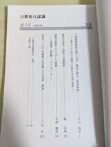 日韓相互認識 2012 第5号 天和度朝鮮通信使と大老・堀田正俊の筆談唱和/関東大震災とリスボン大地震/日韓関係/韓流の進化/雑誌/B3219055_画像2