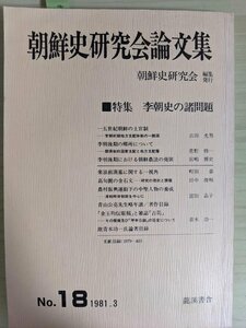 朝鮮史研究会論文集 1981.3 No.18 龍渓書舎/李朝史の諸問題/高句麗の金石文/朝鮮農法の発展/農村振興運動/楽浪漢墓/青木功一/B3219011