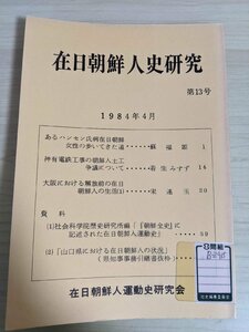 在日朝鮮人史研究 第13号 1984.4 アジア問題研究所/ハンセン氏病在日朝鮮女性/神有電鉄工事の朝鮮人土工争議/解放前の在日朝鮮人/B3219117