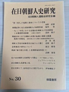 在日朝鮮人史研究 第30号 2000.10 緑陰書房/朝鮮人学徒兵経験者/朝鮮人保護救済の形骸化/京都朝鮮幼稚園/第三国人の起源と流布/B3219103