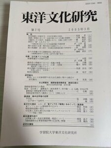 東洋文化研究 第7号 2005.3 古代東アジアの仏教/統万城遺跡―黄土高原毛烏素沙地環境変遷/新羅唯識学の宗教的志向/唐初期唯識思想/B3219043