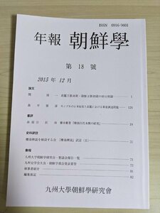 年報 朝鮮学 2015.12 第18号 九州大学朝鮮学研究会/高麗王朝末期・朝鮮王朝初期の対日使節/モンゴルの日本侵攻/韓国古代木簡/歴史/B3219162