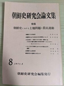 朝鮮史研究会論文集 1971.3 No.8 朝鮮史における土地問題と農民運動/高麗田丁/北朝鮮の土地改革/水利組合反対運動/抗日農民運動/B3219021