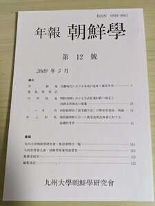 年報 朝鮮学 2009.5 第12号 九州大学朝鮮学研究会/高麗時代における宋商の往来と麗宋外交/文武官妻封爵/諺文字法/植民地朝鮮/歴史/B3219168