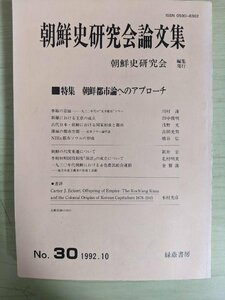 朝鮮史研究会論文集 1992.10 No.30 緑蔭書房/朝鮮都市論へのアプローチ/漠城の都市空間/朝鮮の尺度変遷/李朝初期国役制度保法/B3219035