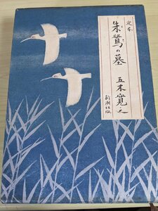 定本朱鷺の墓 五木寛之 豪華愛蔵版 上下巻セット揃い 1979 新潮社/装幀:上村 淳之/空笛の章/風花 の章/流水の章/小説家/随筆家/B3219326