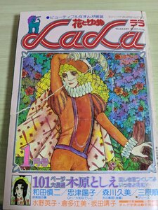 月刊ララ/LaLa 1977.1 白泉社/木原としえ/和田慎二/森川久美/山口由紀美/坂田靖子/魔夜峰央/水野英子/倉多江美/エンゼル松本/B3219294