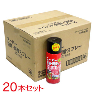 大東潤滑 Dmax スーパー防錆・潤滑スプレー 420ml 【20本セット】サビ取りスプレー 農耕具・自動車・バイク・自転車・工具などに DS-001 ht