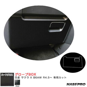 アートシートNEOハーフグロス グローブBOX 日産 サクラ X B6AW R4.5～ カーボン調シート【ブラック】 ハセプロ MSNHG-GBN2