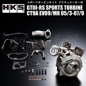 HKS GT III スポーツタービンキット ランサーエボリューションIX CT9A 05/03-06/08 4G63