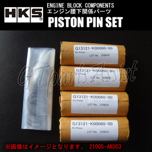 HKS PISTON PIN SET ピストンピンセット 三菱 4B11 φ86.5/21003-AM004(2.2L)用 21005-AK004
