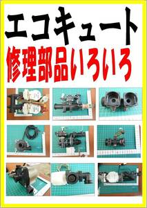  EcoCute. exchange parts pump exhibition speciality site each parts socket parts 