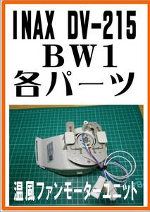 INAX DV-215/BW1 温風ファンモータ　　サティスシリーズ　各パーツ