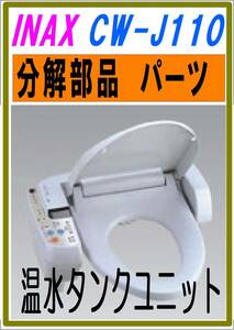 INAX CW-110　温水タンクユニット　各部品