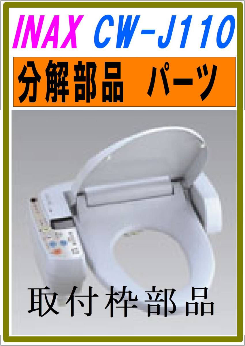 ポスターフレーム 新品 INAX イナックス トイレ便座 DV-S426A BW1 - その他