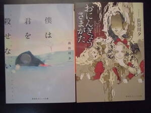 「長谷川夕」（著）　★僕は君を殺せない／おにんぎょうさまがた★　以上２冊　初版（希少）　2015／17年度版　集英社オレンジ文庫