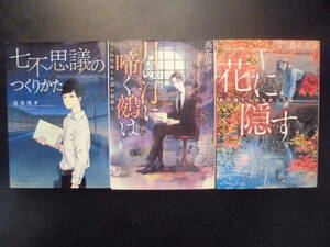 「長谷川夕」（著） ★七不思議のつくりかた／月の汀に啼く鵺は／花に隠す★ 以上３冊　初版（希少）　2018～21年度版　集英社オレンジ文庫