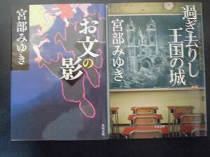 「宮部みゆき」（著）　★お文の影／過ぎ去りし王国の城★　以上２冊　初版（希少）　平成26／30年度版　角川文庫