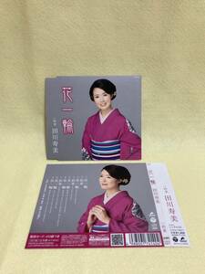 CD 蔵出し36【昭和歌謡 演歌】田川寿美：　花一輪／約束 (帯付き) (シングル盤) cc105