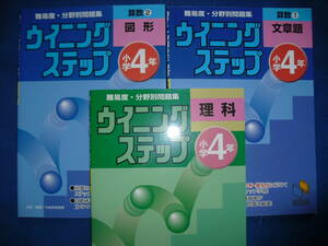 ウイニングステップ 小学４年生 理科 文章題１ 算数２ ３冊セット