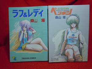即決◆森山塔　2冊セット　とらわれペンギン/辰巳出版/昭和61年＋ラフ＆レディ　司書房 昭和61年　両方再版◆