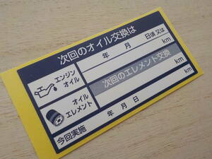 メチャ得【送料無料+おまけ】1600枚4,000円～紺色オイル交換ステッカー/使いやすい人気のエンジンオイル交換シール/オマケはETCステッカー