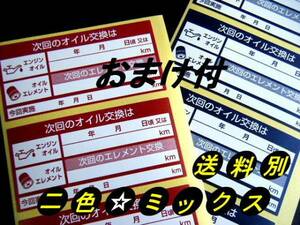 買うほどお得★オマケ付 ミックス40枚～770枚★次回のオイル交換シール/まとめ買いのチャンス！人気のオイル交換ステッカー 1年品質保証