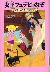 【300円セール】女王フュテピのなぞ　メアリー・ポープ・オズボーン／著　食野雅子／訳