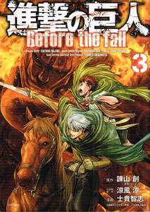 【300円セール】進撃の巨人　Ｂｅｆｏｒｅ　ｔｈｅ　ｆａｌｌ　３ 諫山創／原作　涼風涼／小説版原作　士貴智志／漫画