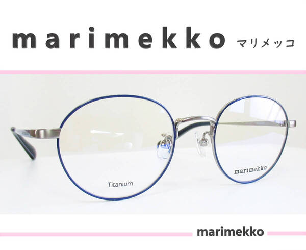◆marimekko マリメッコ ◆メガネフレーム 32-0010-3(シルバー/ネイビーブルー)