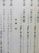 ■12c89　哲学・その古代的なるもの―プラトンとアリストテレスの若干の著作に関する一つの釈義的研究　水崎 博明 著 九州大学出版会 初版_画像7