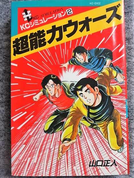 12月スーパーSALE 15%OFF】 「プロレス・ゲーム」 ゲームブック
